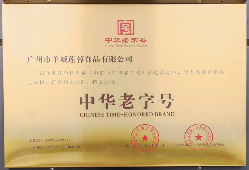 中華老字號